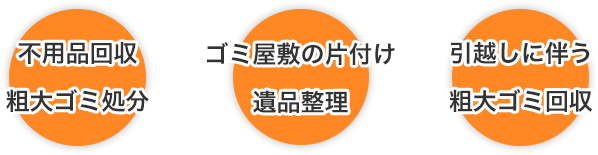 不用品回収 粗大ゴミ　ゴミ屋敷の片付け 遺品整理　引越し伴う 粗大ゴミ回収