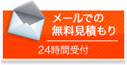 メールでのお見積もり受付9：00～21：00