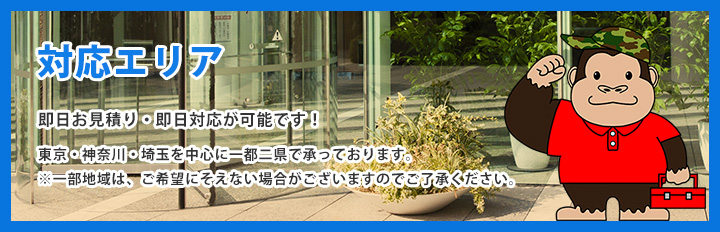 即日お見積もり・即日対応可能です！東京・神奈川・埼玉を中心に一都二件で承っております。※一部地域は、ご希望にそえない場合がございますのでご了承ください。