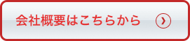 会社概要はこちらから