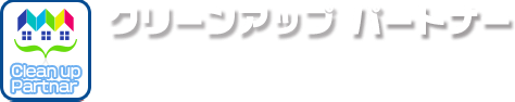 クリーンアップパートナー