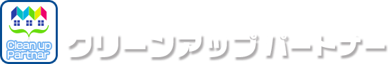 クリーンアップパートナー