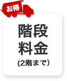 階段料金(2階まで）