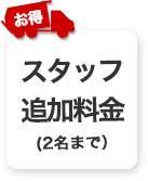 スタッフ追加料金（2名まで）