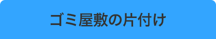 ゴミ屋敷の片付け