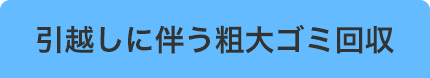 引越しに伴う粗大ゴミ回収