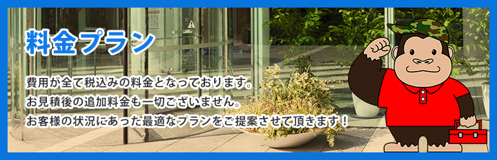 料金プラン　費用が全て込みの料金となっております。お見積もり後の追加料金も一切ございません。お客様の状況にあった最適なプランをご提案させて頂きます！