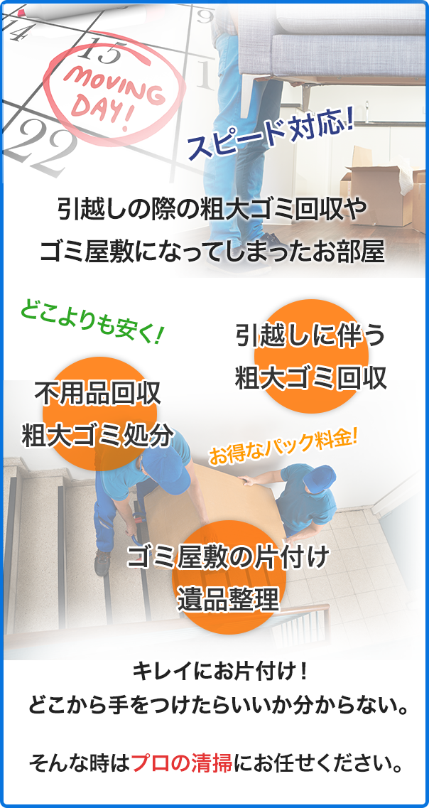 引越しの際の粗大ゴミ回収やゴミ屋敷になってしまったお部屋　ゴミ回収　不用品回収　遺品整理　ゴミお屋敷の片付け　キレイにお片付け！どこから手をつけたらいいか分からない。そんな時はプロの清掃にお任せください。