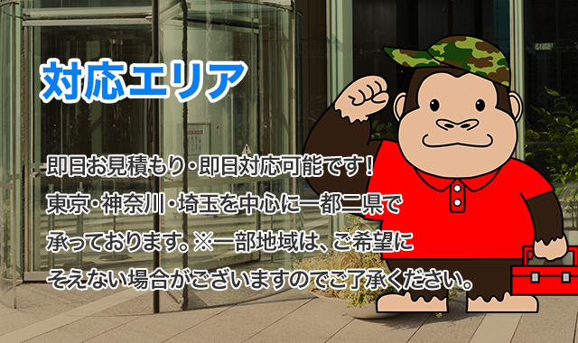 即日お見積もり・即日地王が可能です！　東京・神奈川・埼玉を中心に一都二件で承っております。※一部地域は、ご希望にそえない場合がございますのでご了承ください。