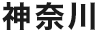 神奈川
