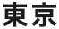 東京