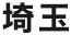 埼玉