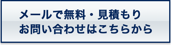 メール無料・見積もりお問い合わせはこちらから