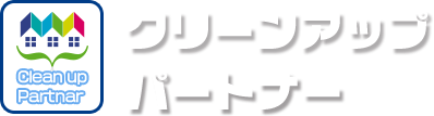 クリーンアップパートナー