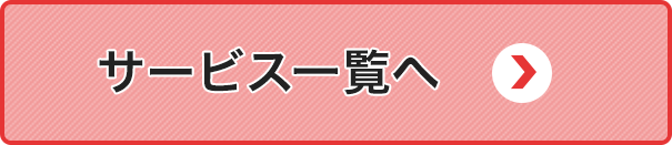 サービス一覧
