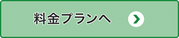 料金プランへ