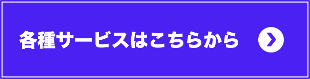 各種サービスはこちらから