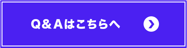 q-aはこちらへ
