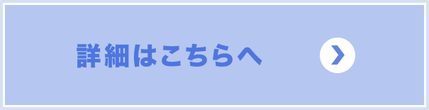 詳細はこちらへ