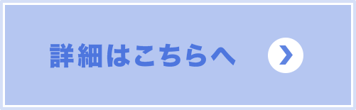 詳細はこちらへ