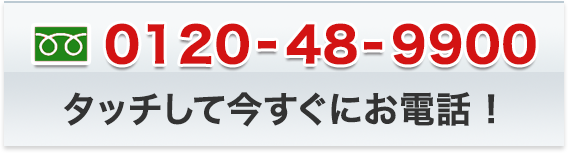 0120-48-9900　タッチして今すぐお電話！
