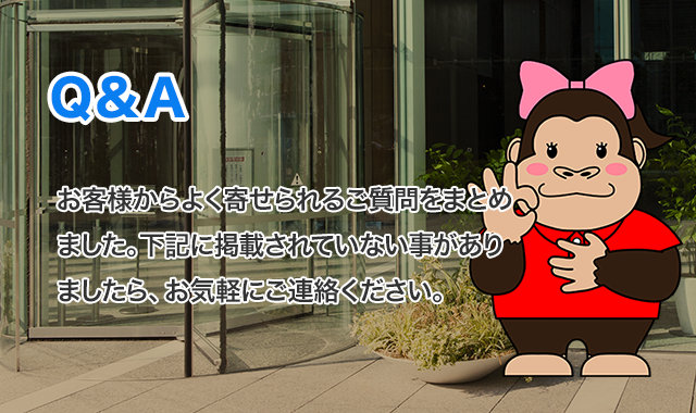 お客様から寄せられるご質問をまとめました。下記の質問に掲載されていない事がありましたら、お気軽にご連絡ください