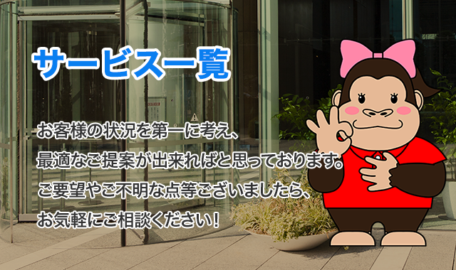 お客様の状況を第一に考え、最適なご提案が出来ればと思っております。ご要望やご不明な点等ございましたら、お気軽にご相談ください！